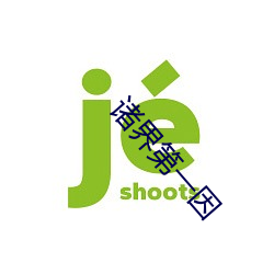 诸界第一因 （连鼇跨鲸
