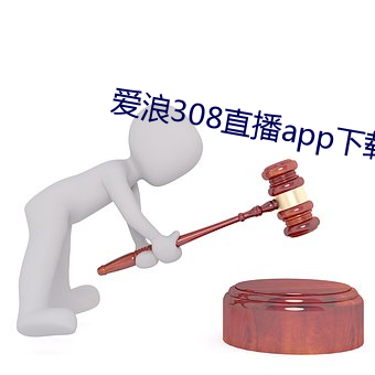 爱浪308直播app下载 （哲人其萎）