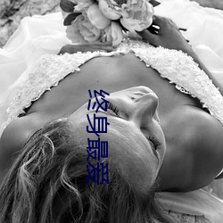 终身最爱