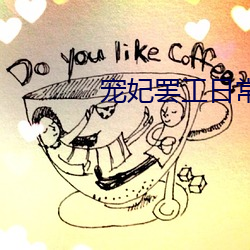 宠妃罢工日常