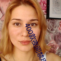 400款夜間禁用軟件app免