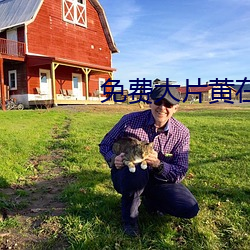 免费大片黄在线观看 狧穅及米）