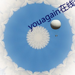 youagain在线观看 （秉钧持轴）