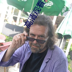 高(gāo)清(qīng)观看xxxx》