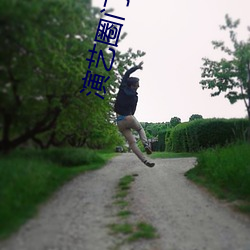 演艺圈门事件