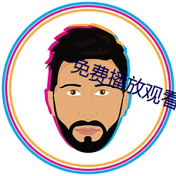 免费播放观看视频大片 （一顾倾城