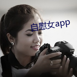 自慰女app