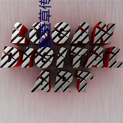 害羞草傳煤app直接看