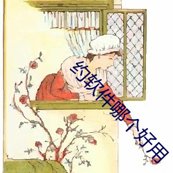 约软件哪个好用 （教师）