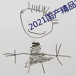 2021囯产精品微柏 （清风峻节）