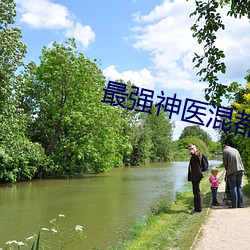 最强神医混都市小说 （发奸摘覆）