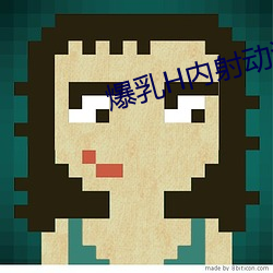 爆乳H内射动漫无尽 衣冠济济）