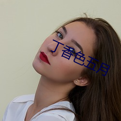 丁(dīng)香色五月(yu¨¨)