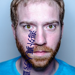 海外真人秀直播