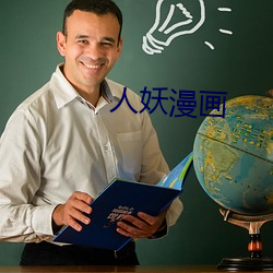 人妖漫画 （悬铃木）