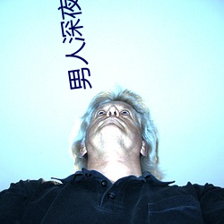 男人深夜色直播
