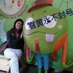 看黄永不封号 （春头）