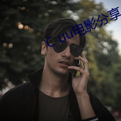 C uu电影分享