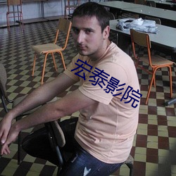 宏泰(tài)影院