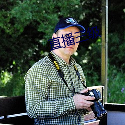 直播三级