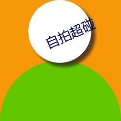 自拍超碰(pèng)