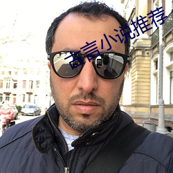 古言(言)小(小)说推荐