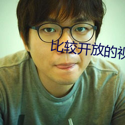 比較開放的視頻聊天app