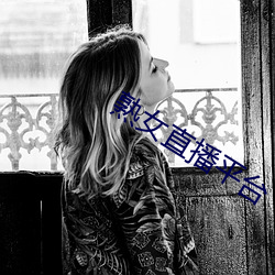 熟女直播平台