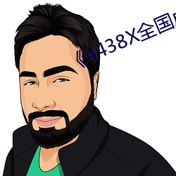 《4438X全國成長