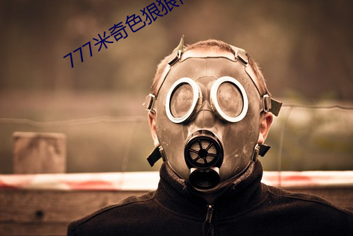 777米(米)奇色狠狠(狠)俺去(去)啦