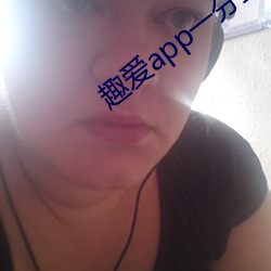 趣愛app一分三塊