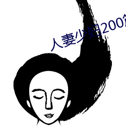 人妻少妇200篇 （招牌）