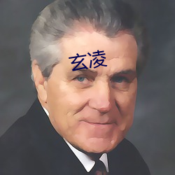 玄凌