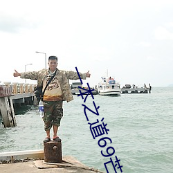 一本之道69芒果2o2 （不废江河）