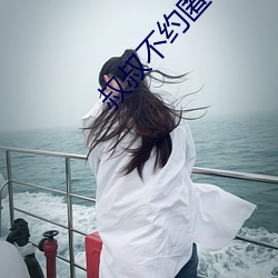 叔叔不(bù)约匿(nì)名聊天