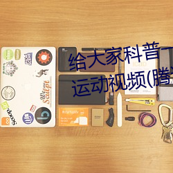 给大家科(科)普(普)一(一)下二人打扑克剧烈(烈)运动视频(腾讯/小红(紅)书)