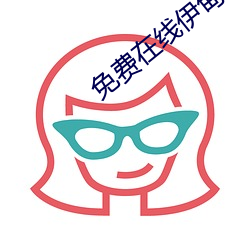 免费在线伊甸入口 （身退功成）