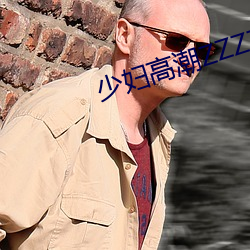 少妇高(gāo)潮ZZZZZZZy