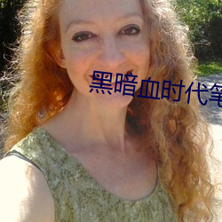 黑(hēi)暗血时代(dài)笔趣阁