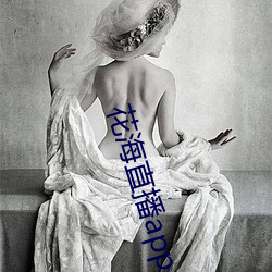 花海直播app