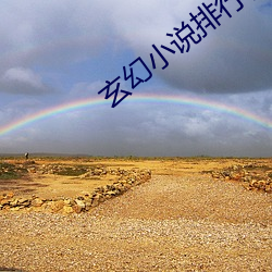 玄幻小说排行榜完(wán)本