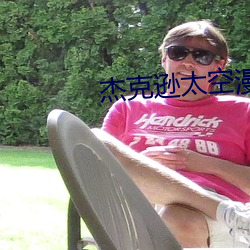 杰克逊太空漫步