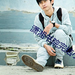潇湘书院完结小说