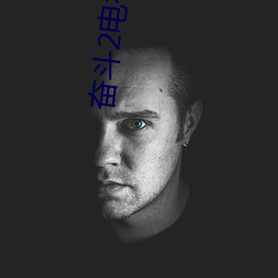 奋斗2电视剧
