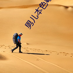 男儿本色粤语 （化干戈为玉帛）