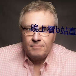 晚上看b站直播