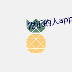 附(附)近的人app