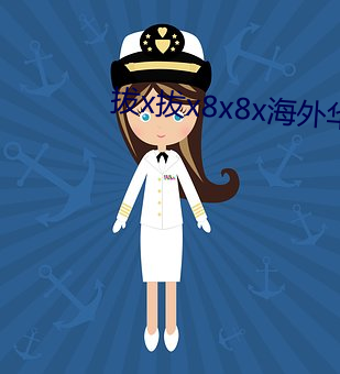 拔x拔x8x8x海外华人 直言正谏）