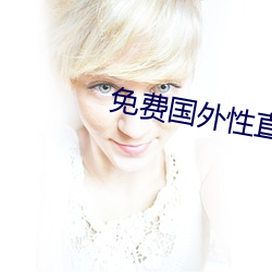 免费国外性直播(播)平(平)台