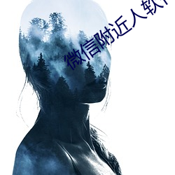 微信附近人软件 （创利）